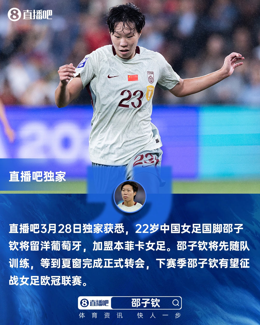 开云-直播吧独家：女足国脚邵子钦留洋本菲卡 下赛季有望参加女足欧冠